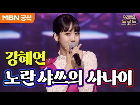[우리들의 트로트]전주만 들어도 흥 폭발! 강혜연 - 노란 샤쓰의 사나이(한명숙)