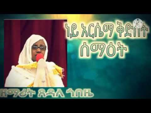 ነይ አርሴማ ቅድስት