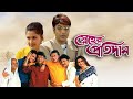 Sneher Pratidan Prosenjit Rochona Kolkata Old Bangla Movie স্নেহের প্রতিদ�