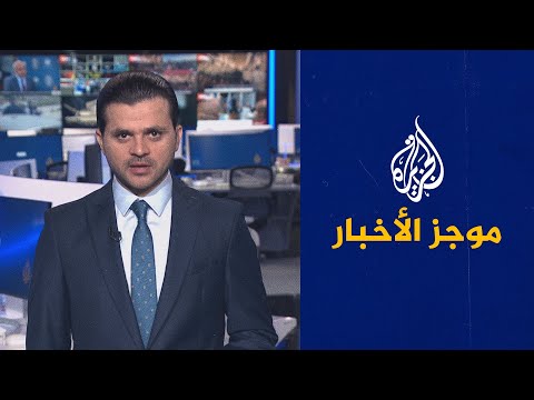 موجز الأخبار الخامسة صباحا 08 04 2023