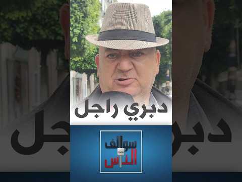 سوالف الناس هل يؤيد الجزائري عادة المهيبة في الأعياد؟