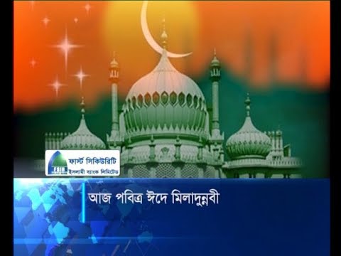 আজ পবিত্র ঈদে মিলাদুন্নবী