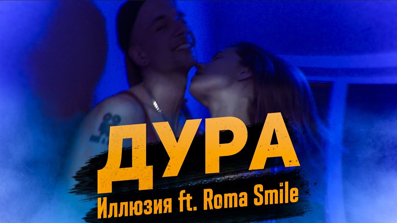 Иллюзия ft. Roma Smile — Дура