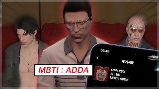 어떻게 MBTI가 ADDA [콩밥특별시 #5]
