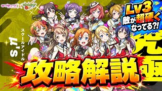 【敵堅くて普通に難しくなってる⁉】特殊演出もあるよ！　ラブライブ！コラボ　LV3 超究極「スクールアイドル　μ's」攻略解説！【モンスト】