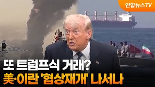 또 트럼프식 거래?…美·이란 '협상재개' 나서나 / 연합뉴스TV (YonhapnewsTV)