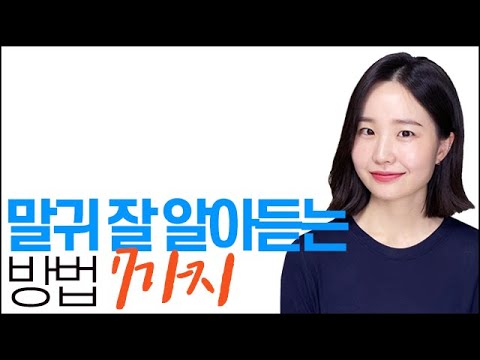 말귀 잘 알아듣는 방법 (숨겨진 의도 파악하는 방법)