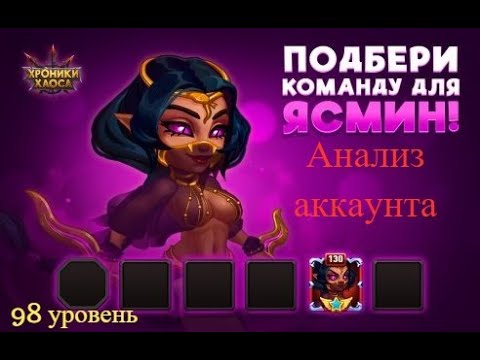 Хроники Хаоса. Анализ Аккаунта. Подбери команду для Ясмин!