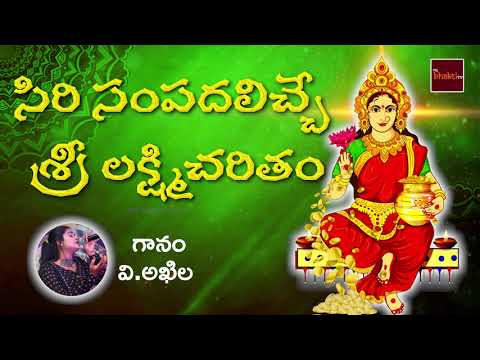 Sri Lakshmi Charitham || V. Akhila || Sri Lakshmi Devotionals || Mybhaktitv