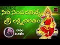 Sri Lakshmi Charitham || V. Akhila || Sri Lakshmi Devotionals || Mybhaktitv