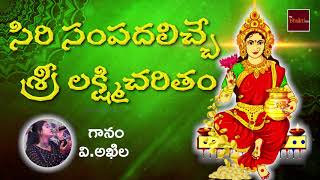 Download Lagu Sri Lakshmi Charitham || V. Akhila || Sri Lakshmi Devotionals || Mybhaktitv Thumbnail