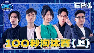 [實況] 你行你上2 EP1 100秒淘汰賽(上)