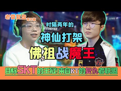 魔王Faker迎來最強復仇者，神仙打架！布甲鞋EZ逆風撐局勢！- 圓某人和四某人