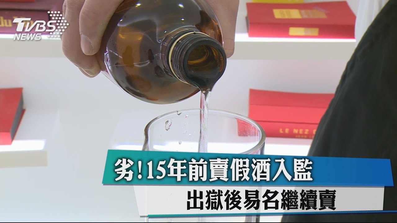 劣!15年前賣假酒入監 出獄後易名繼續賣