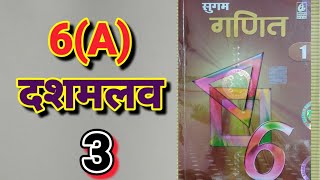 Download Lagu CLASS 6, MATH, BHARTI BHAWAN, SUGAM GANIT, PART - 1, BIHAR BOARD, DECIMAL, Ex - 6(A), Q.no - 3 Thumbnail