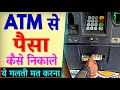 ATM Se Paise Kaise Nikale India Atm Se Paise Nikalna Hindi Atm Machine Se Paise Kaise Nikale