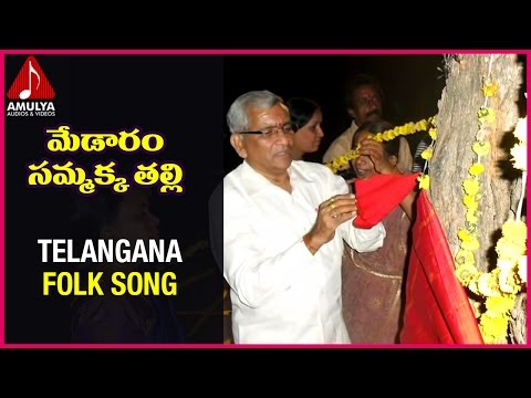 Sammakka Telangana Folk Songs | Medaram Sammakka Thalli Song |Garjana Amulya Audios And Videos Video
