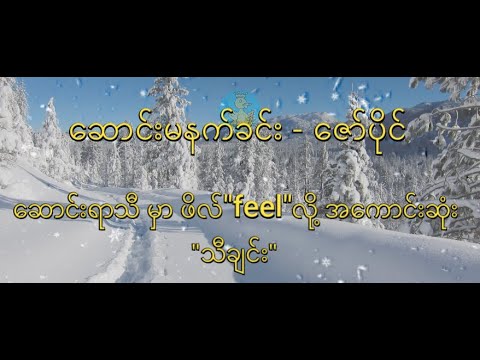 ဆောင်းမနက်ခင်းသို့-ဇော်ပိုင် Saung Ma Nat Khin Toe- Zaw Paing Top Song  (Lyrics CC)