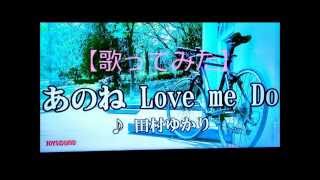 【歌ってみた】あのねLove me Do／田村ゆかり