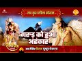 गरुड़ को हुआ अहंकार Luv Kush Leela Special Katha Ramayan