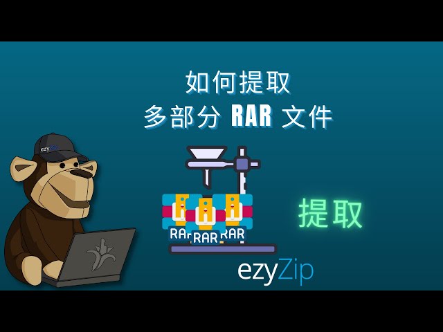 如何提取多部分RAR存档（part1.rar、part2.rar等）文件