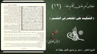 صورة 12 - التنكيت على المختصر في التفسير | الصفحة : 12 || سورة البقرة || د.ماهر الفحل