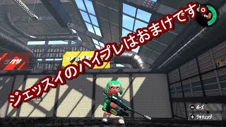 ハイプレが全然使えなくても勝てるんです！【Splatoon2】