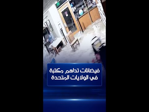 شاهد بالفيديو.. فيضانات هائلة تداهم مكتبة في الولايات المتحدة