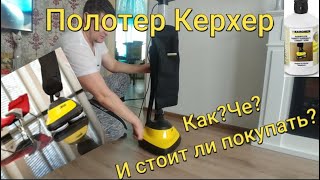 Обзор и тест полотера Karcher FP 303/KARCHER FLOOR POLISHER FP 303(Review and test)
