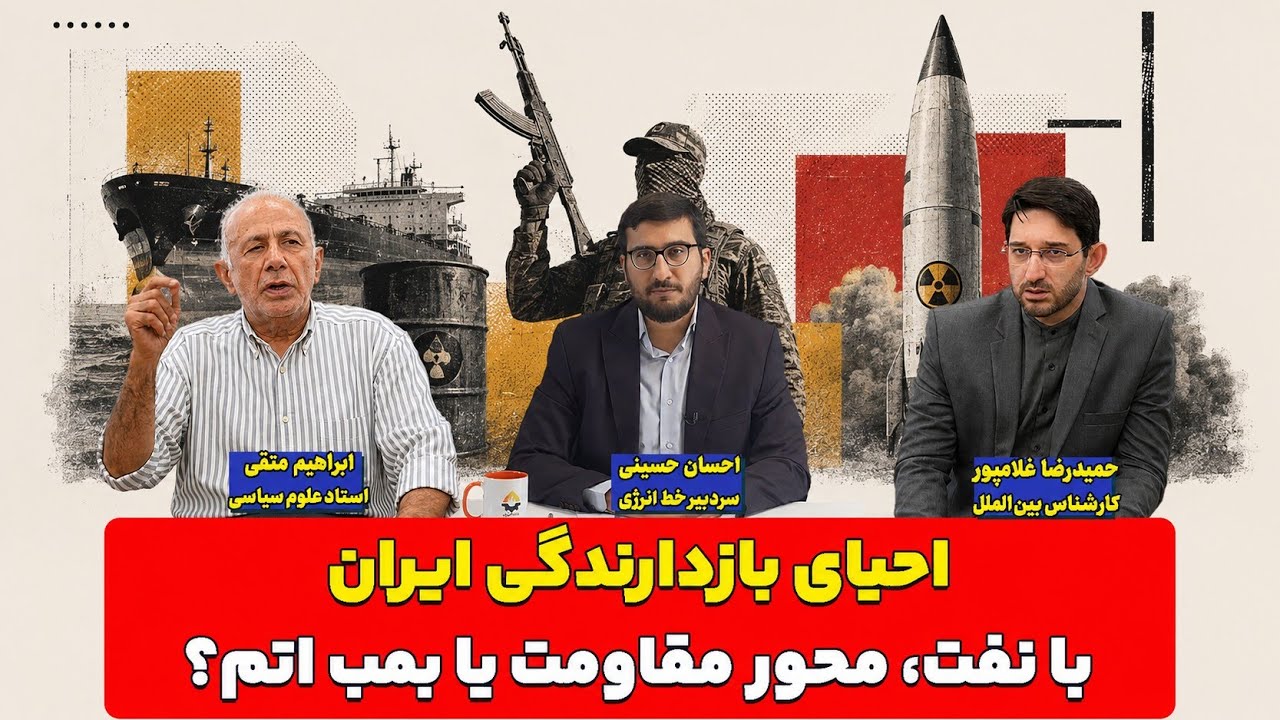 احیای بازدارندگی ایران با نفت، محور مقاومت یا بمب اتم؟ ابراهیم متقی، احسان ح?