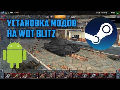 КАК УСТАНАВЛИВАТЬ МОДЫ ПО ОТДЕЛЬНОСТИ НА Steam/Android - WOT Blitz