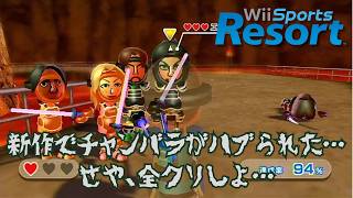 新作リゾートからチャンバラが消えたのでやけになって全クリします【Wii Sports Resort】