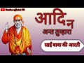 ॐ जय साईं नाथ आदि न अंत तुम्हारा Om Jai Sai Nath A