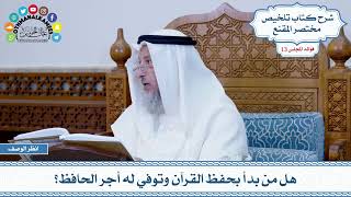 639 - هل من بدأ بحفظ القرآن وتوفي له أجر الحافظ؟ - عثمان الخميس
