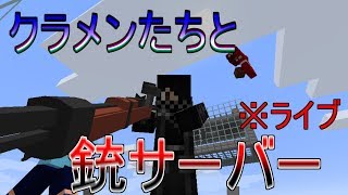 マインクラフト　クラメン達と銃サバー※生声