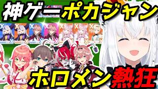 【ホロドリ】ホロメン達がドハマりしてる神ゲー「ポカジャン」が面白すぎる
