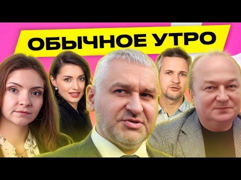 ФЕЙГИН, КРАСУЛИН, ИСКОРЦЕВА: действия Лукашенко предложили признать терроризмом | Обычное утро