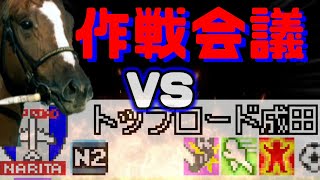 【ゆっくり実況】ナリタトップロード戦作戦会議【カルチョビットGBA！地獄のN2編】