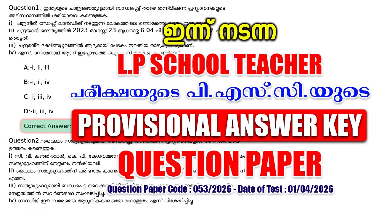 ഇന്ന് (01/04/2026)-ന് നടന്ന 'L.P School Teacher' പരീക്ഷയുടെ ANSWER KEY