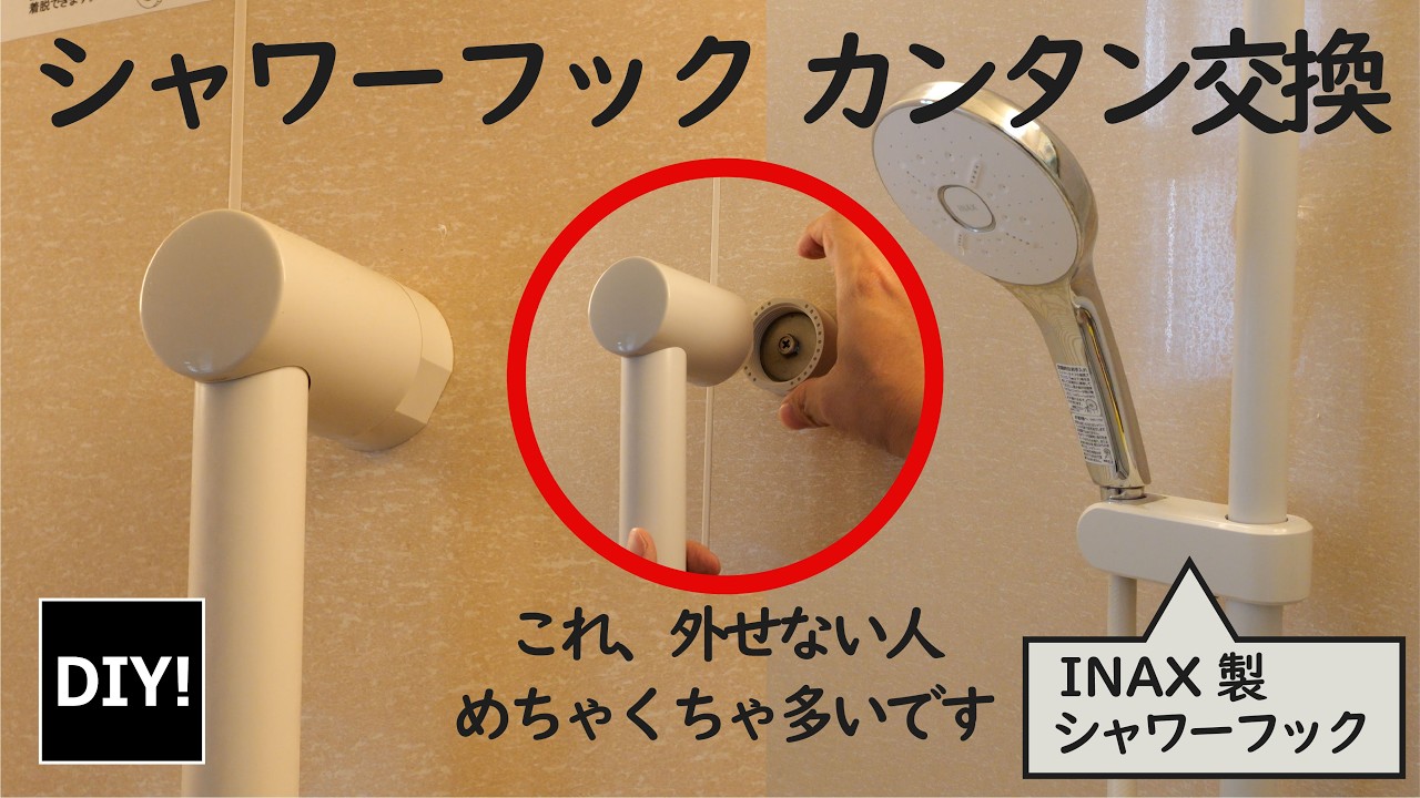 【9割が迷う】INAXシャワーフック交換｜スライドバー外し方の裏ワザ！コツを知ればだれでもできる！