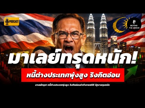 มาเลเซียทรุดหนัก หนี้ต่างประเทศพุ่ง–ริงกิตอ่อนทำลายสถิติ  ไทยสวนกระแสกลายเป็นเสาหลักเศรษฐกิจอาเซียน?