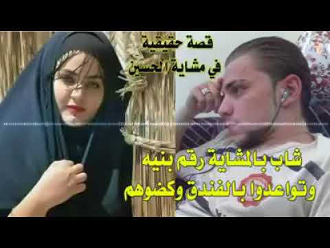 ⁣قصة بنت الريف الجميله والشاب الزاير مشايه-انطاهه رقمه وقرروا يسوون الحرام بالفندق وعثرهم الحسين