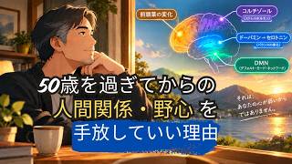 【脳科学】50歳を過ぎたら人間関係もやる気も「手放していい」科学的理由