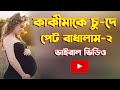 কাকিমা কে ভালোবাসার গল্প ২ A Strange Story Of Love
