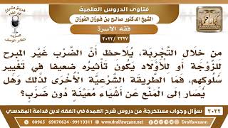 [2327 -3022] إذا كان الضرب غير المبرح للزوجة أو للأولاد يكون تأثيره ضعيفا، فما الواجب حينئذ؟ image