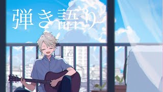 【弾き語り】ギターと歌とオフの感想と【甲斐田晴/にじさんじ】