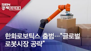 한화로보틱스 출범…"글로벌 로봇시장 공략"