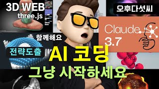AI 함께 성장하자 | 필수 전략 공개 | Claude Sonnet 3.7과 Three.js | 3D 웹 코딩 실전 노하우 | 공간 컴퓨팅