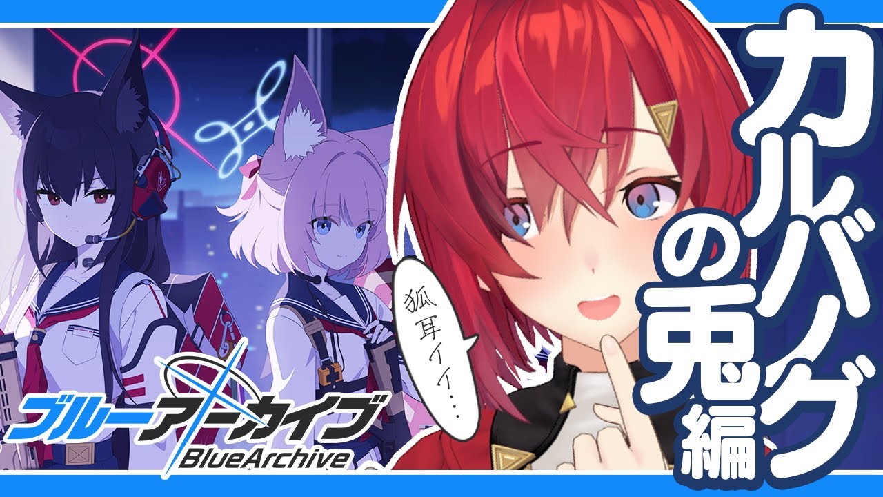 カルバノグの兎編 第1章「RABBIT小隊始動！」後半、参るっ！！！！【ブルーアーカイブ│にじさんじ／アンジュ・カトリーナ】