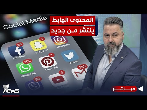 شاهد بالفيديو.. مباشر | المحتوى الهابط ينتشر من جديد | #بمختلف_الاراء مع قحطان عدنان